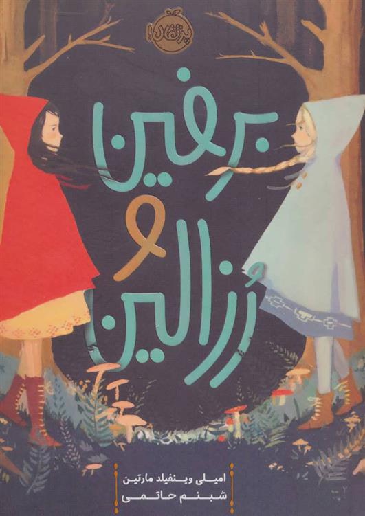 برفین و رزالین امیلی مارتین(پرتقال)