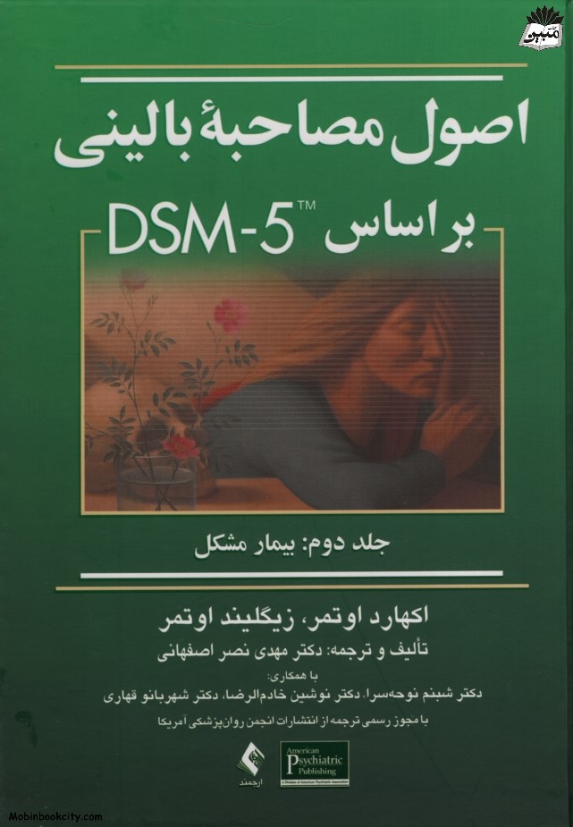 اصول مصاحبه بالینی جلد دوم اوتمر(ارجمند)