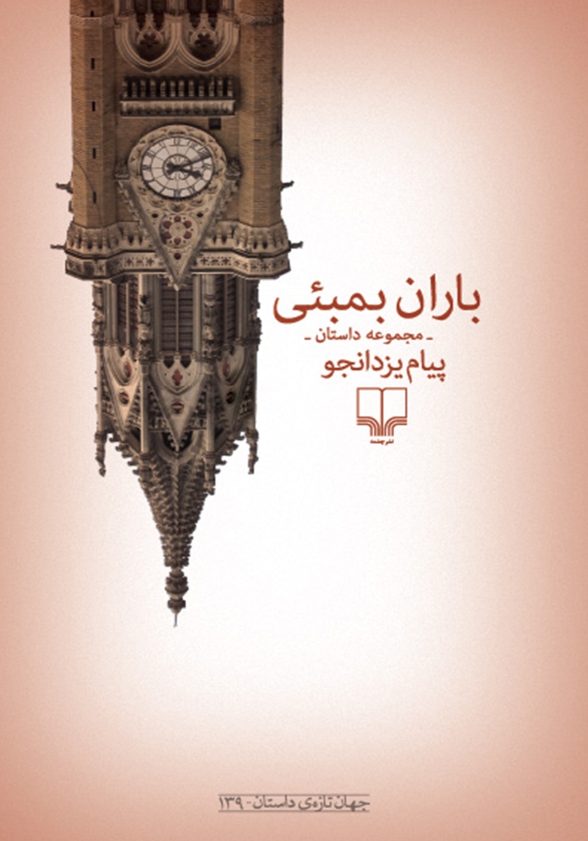 باران بمبئی پیام یزدانجو(چشمه)