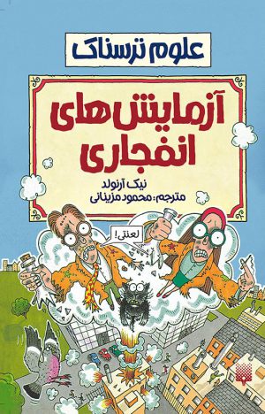 علوم ترسناک آزمایش های انفجار ینیک آرلوند(پیدایش)
