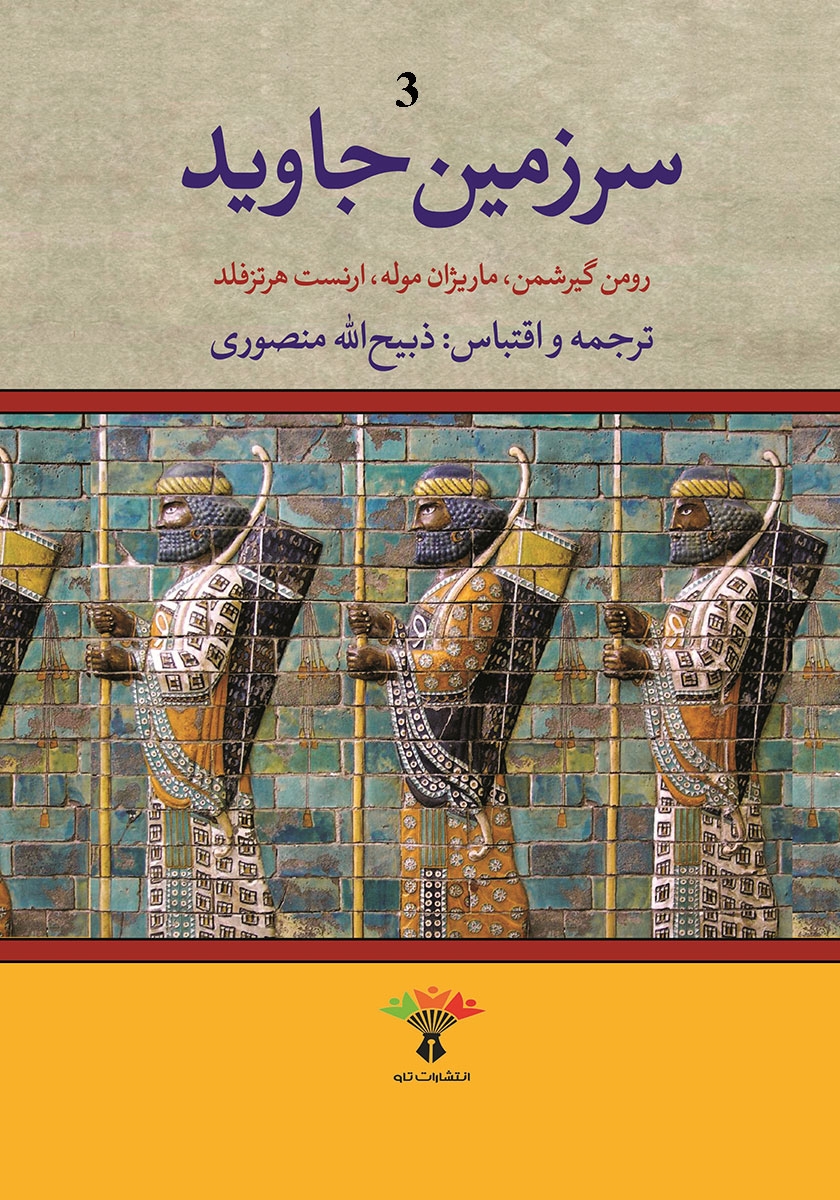 سرزمین جاوید 4 جلدی رومن گیرشمن(تاو)