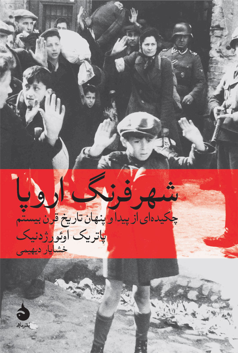 شهر فرنگ اروپا پاتریک اوِئورژدنیک(نشرماهی)