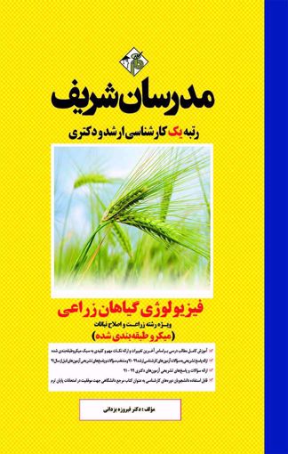 فیزیولوژی گیاهان زراعی ارشد(مدرسان شریف)