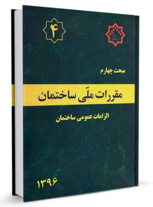 مبحث چهارم مقررات ملی ساختمان 1396(توسعه ایران)
