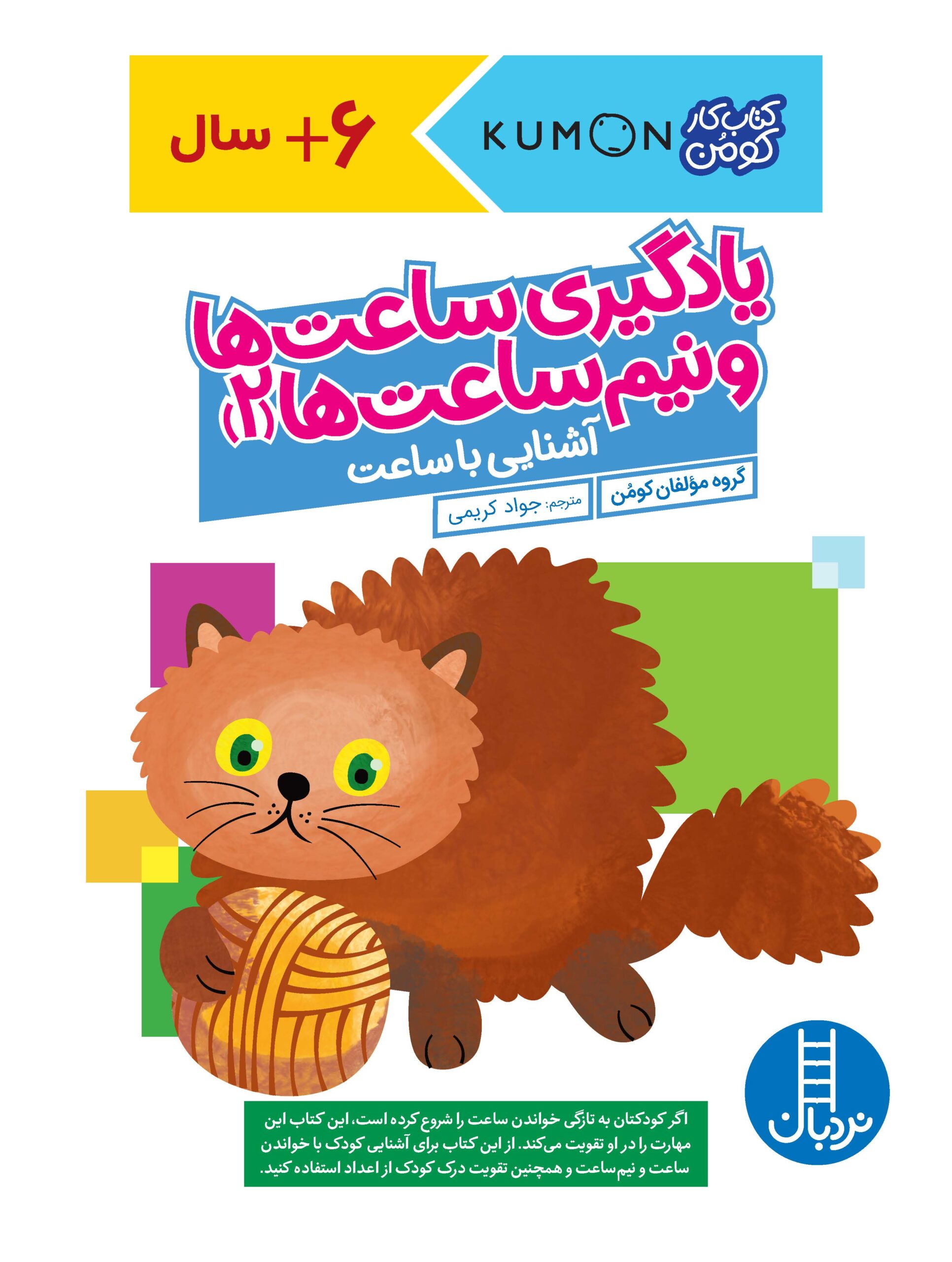 کتاب کار کومن یادگیری ساعت ها و نیم ساعت ها 2 آشنایی با ساعت(نردبان)
