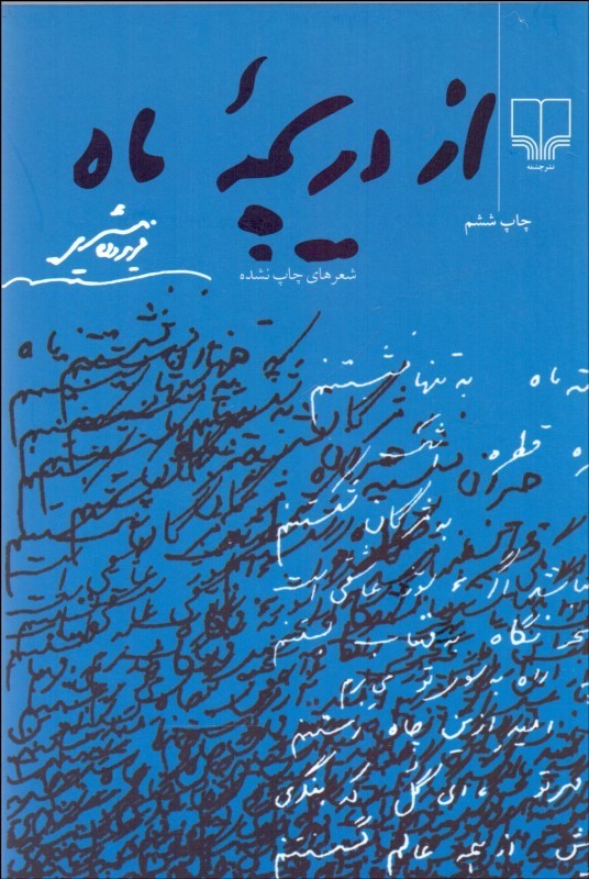 از دریچه ماه فریدون مشیری(چشمه)
