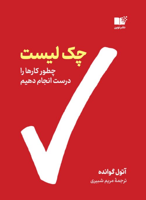 چک لیست چطور کارها را درست انجام دهیم آتول گوانده(نشر نوین)