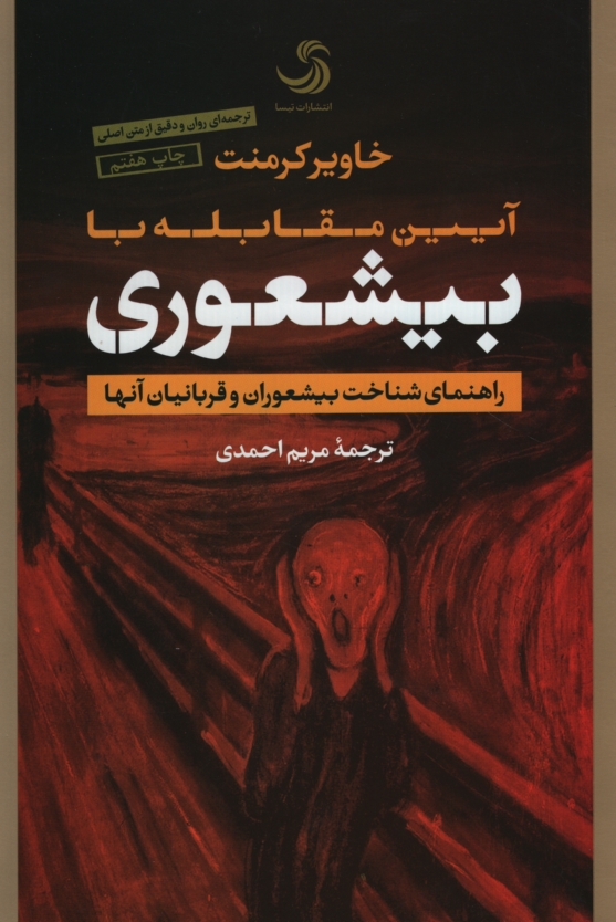 آیین مقابله با بیشعوری راهنمای شناخت بیشعوران و قربانیان آنها خاویر کرمنت(تیسا)
