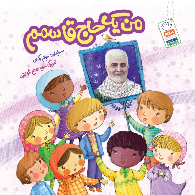 من یک حاج قاسم مجتبی کرمی(نشر جمال)