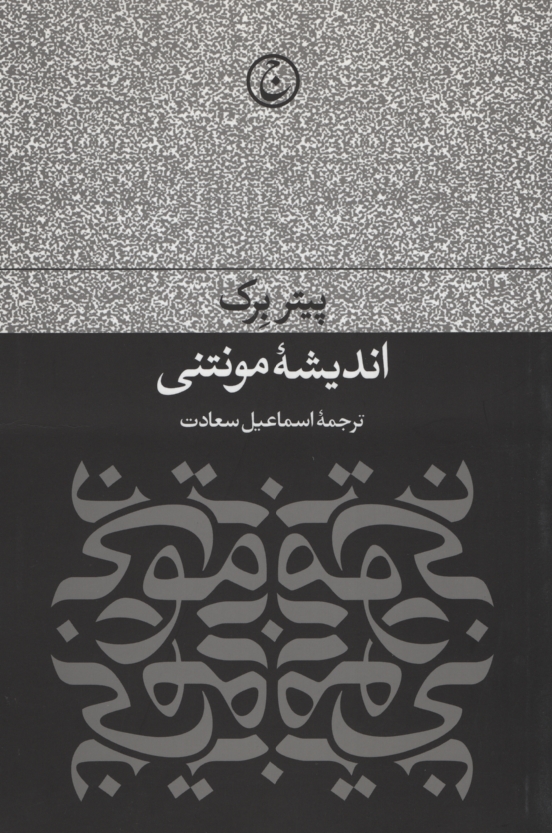 اندیشه مونتنی پیتر برک(فرهنگ جاوید)