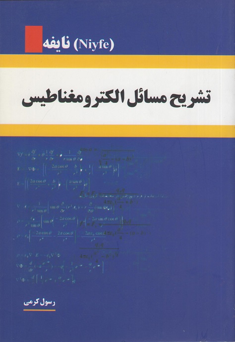 تشریح مسائل الکترومغناطیس نایفه(آذرین مهر)
