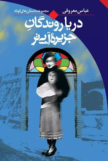 دریا روندگان جزیره آبی تر عباس معروفی(ققنوس)