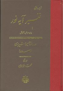 تفسیر سوره نور ملاصدرا(مولی)