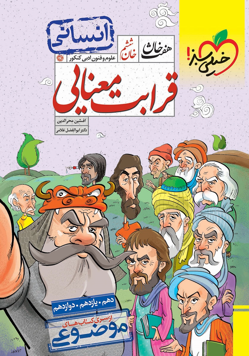 هفت خان خان ششم قرابت معنایی موضوعی(خیلی سبز)