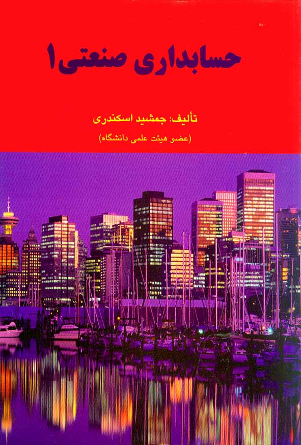 حسابداری صنعتی 1 جمشید اسکندری(فرشید)