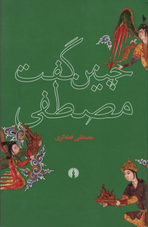 چنین گفت مصطفی مصطفی فعله گری(علمی و فرهنگی)