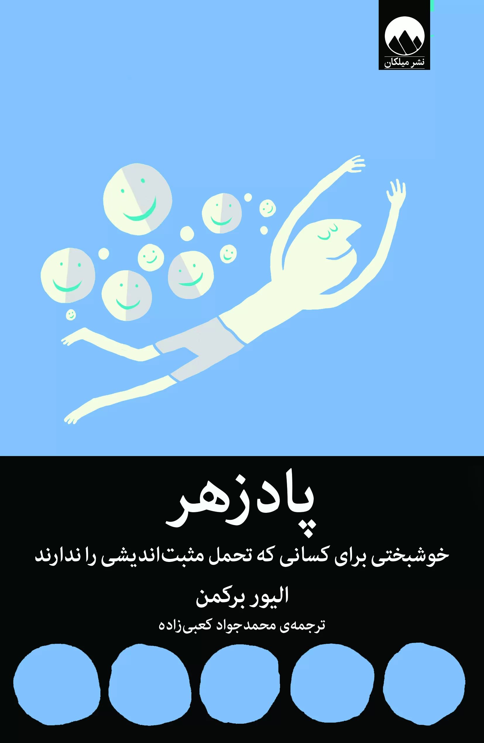 پادزهر الیور برکمن(میلکان)