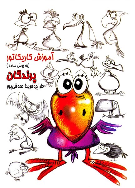 آموزش کاریکاتور به روش ساده پرندگان(رعنا)