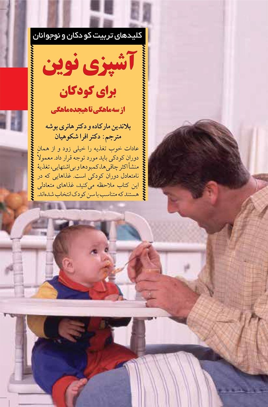 کلیدهای تربیت کودک آشپزی نوین برای کودکان(صابرین)