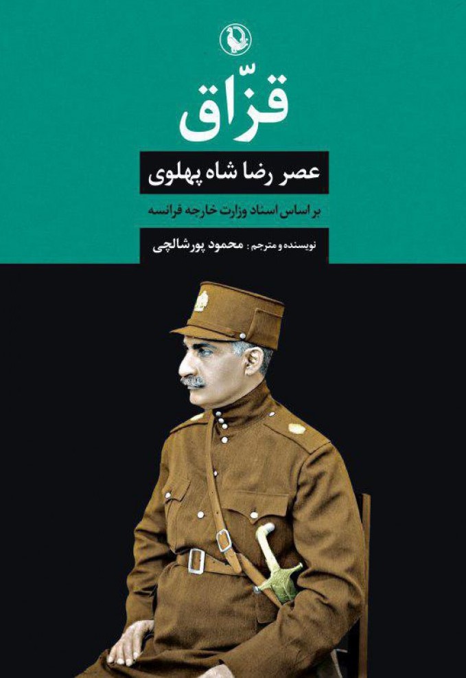 قزاق عصر رضا شاه پهلوی محمود پورشالچی(مروارید)