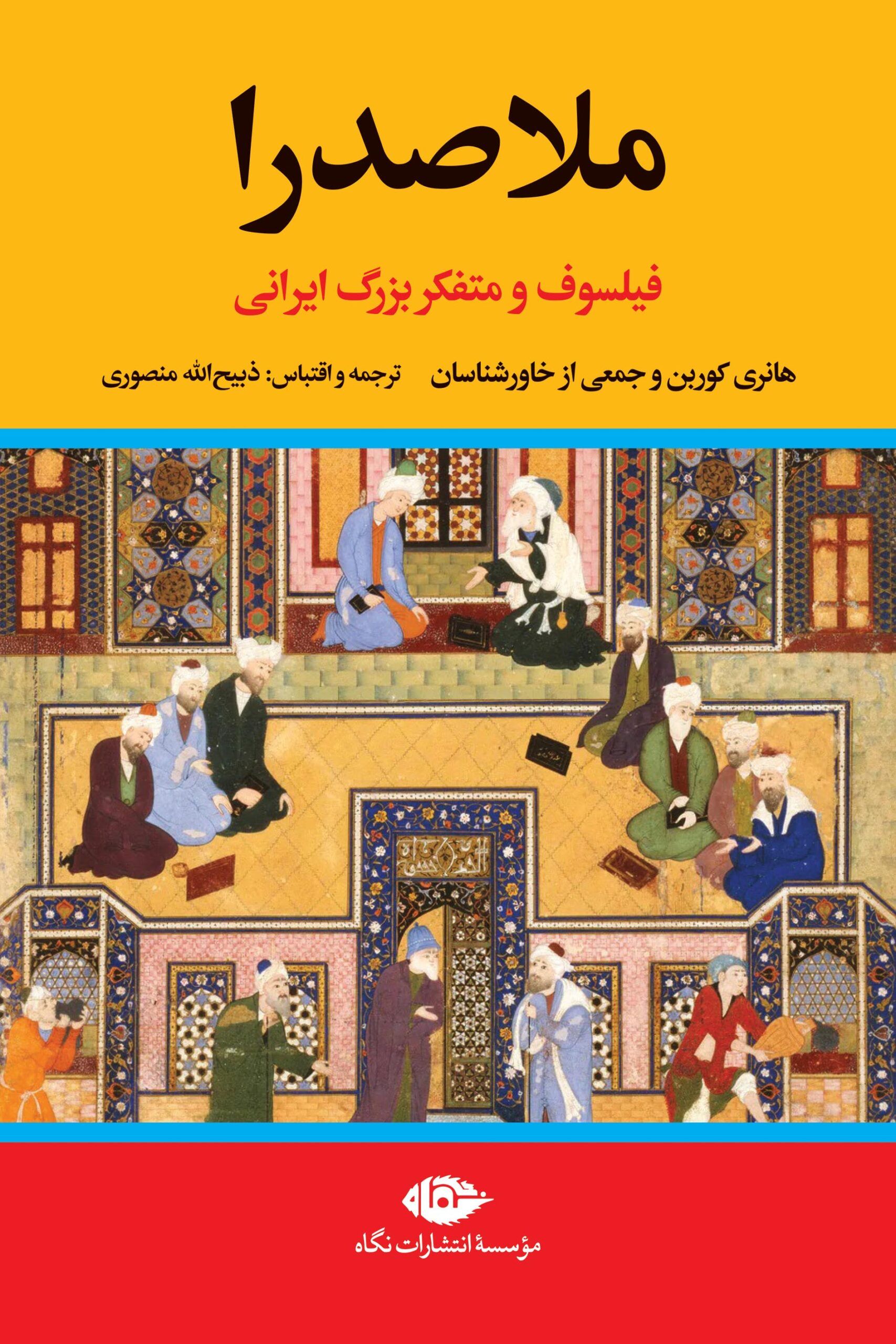 ملاصدرا فیلسوف و متفکر بزرگ ایرانی هانری کوربن(نگاه)