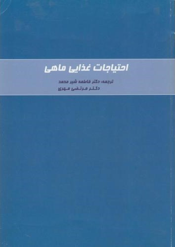 احتیاجات غذایی ماهی(دانش نگار)
