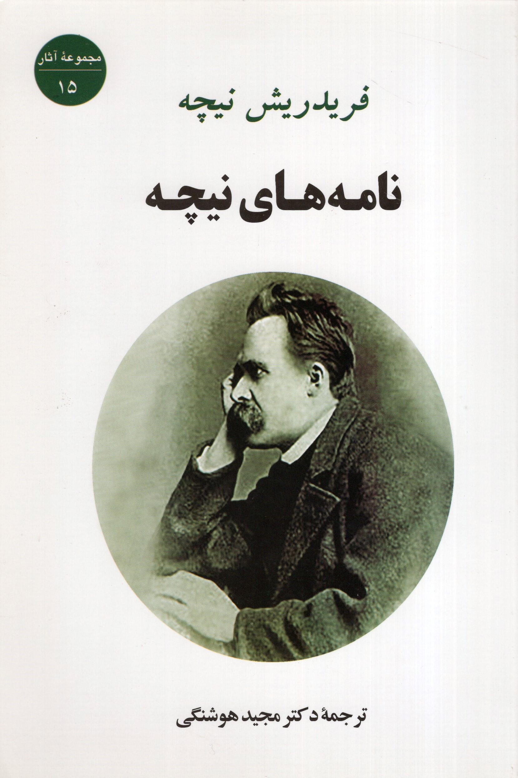 نامه های نیچه فریدریش نیچه(جامی)