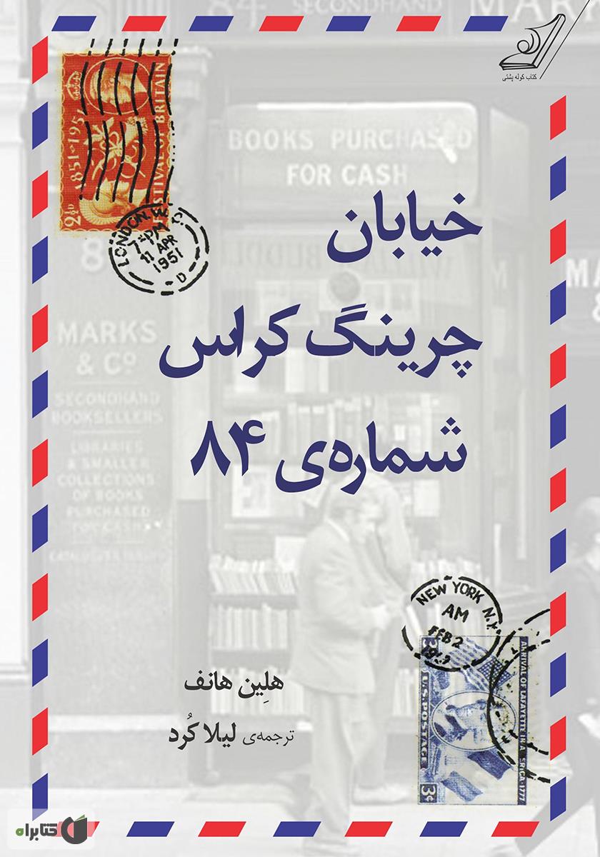 خیابان چرینگ کراس شماره 84(کوله پشتی)