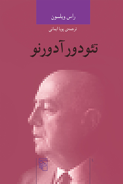تئودور آدورنو راس ویلسون(نشر مرکز)
