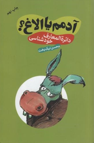 آدمم یا الاغ دائره المعارف خودشناسی محسن نیک بخت(سما)