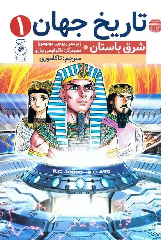 تاریخ جهان 1 شرق باستان ریوجی موتومورا(چ)