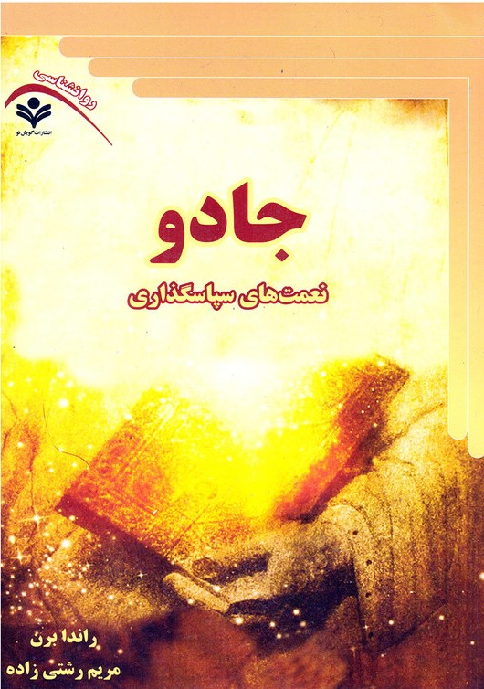 جادو راندا برن(گویش نو)