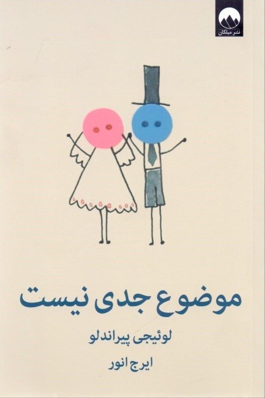 موضوع جدی نیست لوئیجی پیراندلو(میلکان)