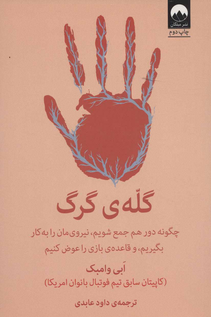 گله ی گرگ ها ابی وامبک(میلکان)