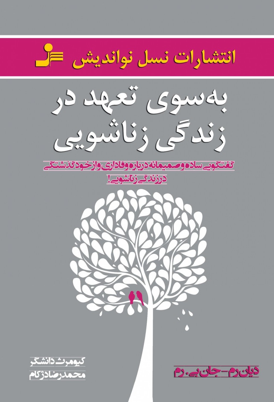 به سوی تعهد در زندگی زناشویی(نسل نواندیش)