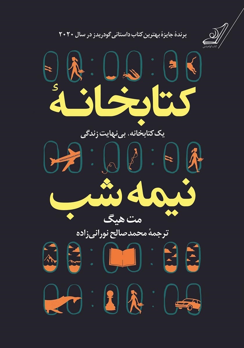 کتابخانه نیمه شب مت هیگ شومیز(کوله پشتی)