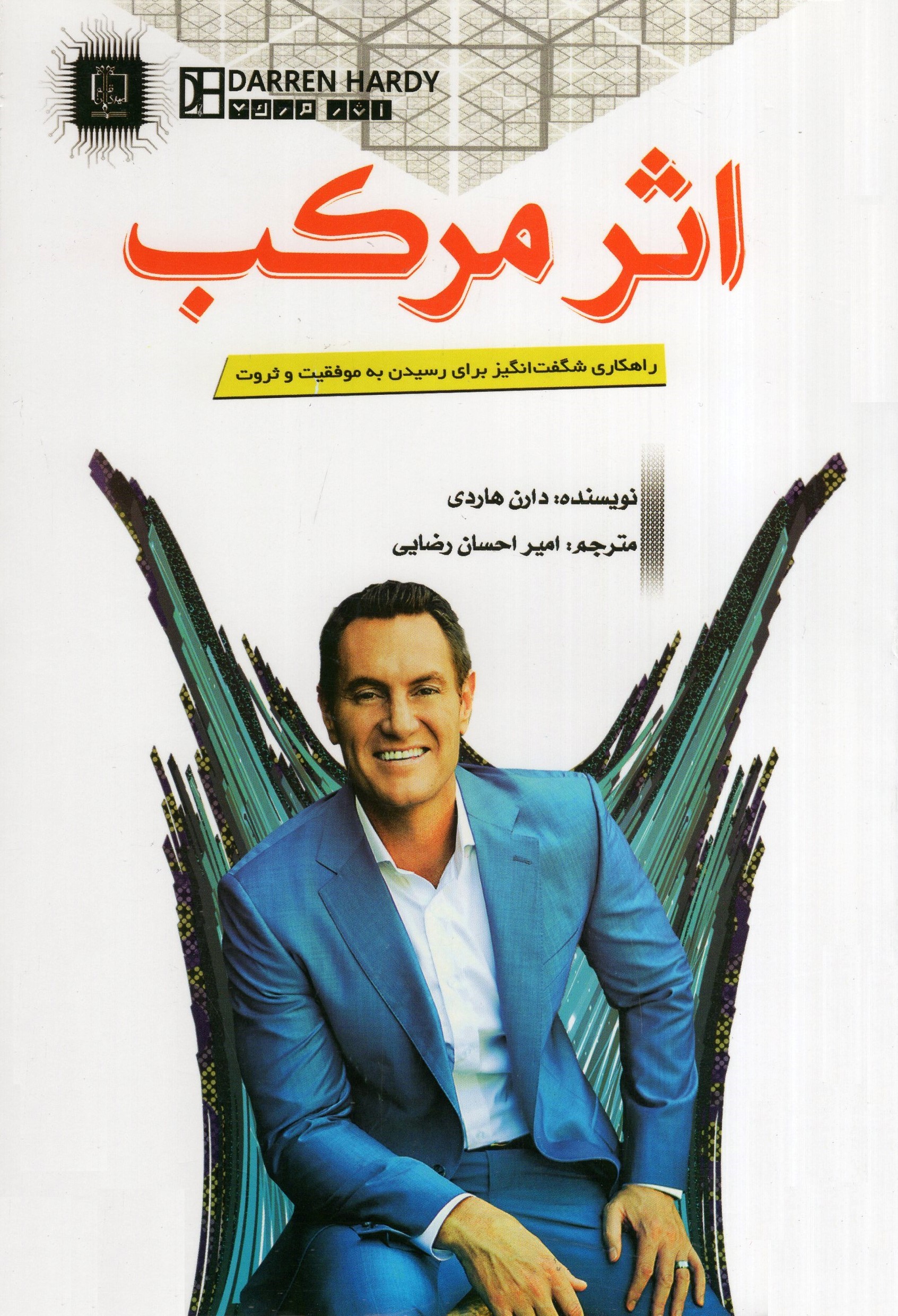 اثر مرکب دارن هاردی(مهرگان قلم)