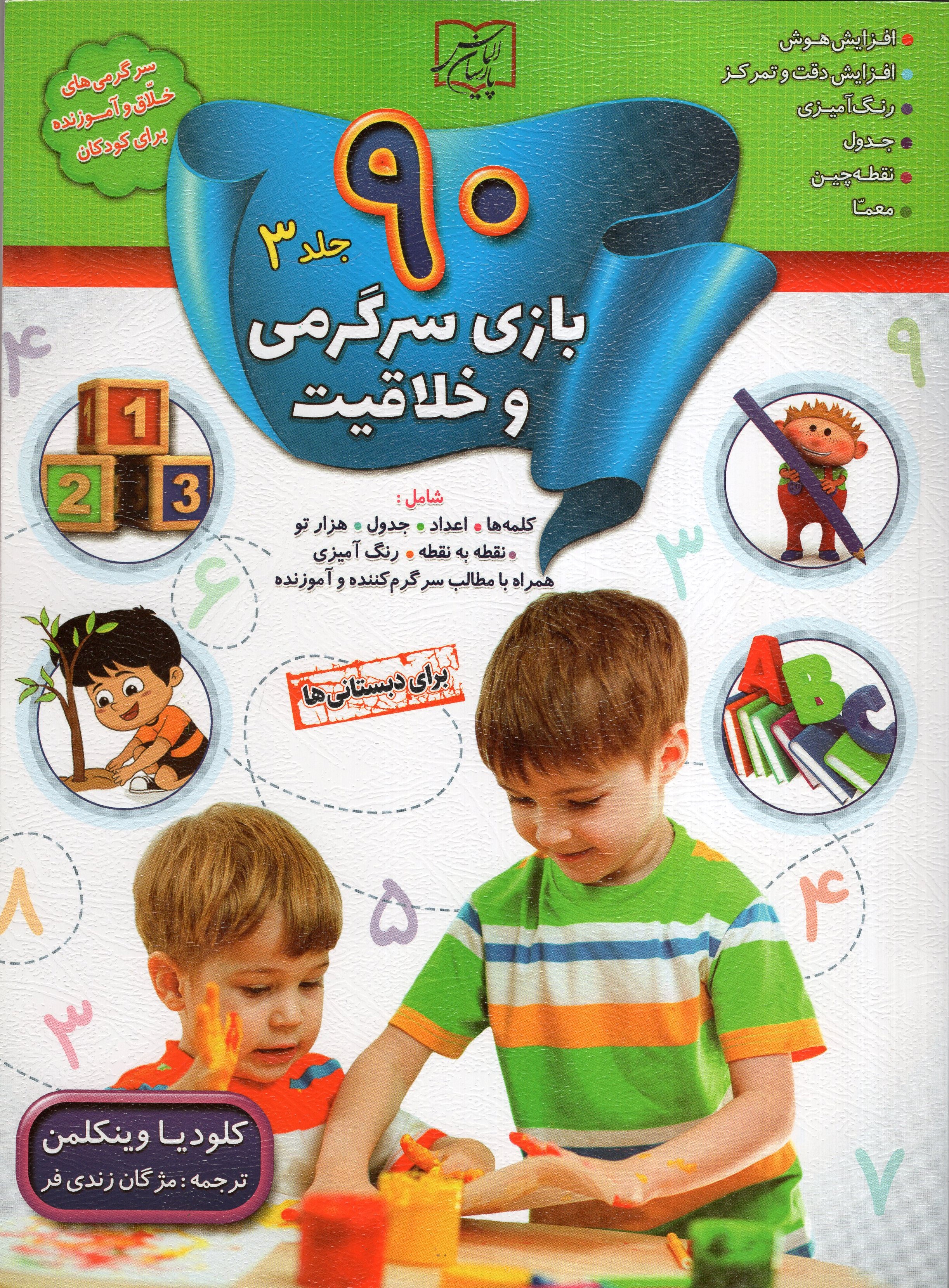 90 بازی جدول سرگرمی و خلاقیت 3 کلودیا وینکلمن(الماس پارسیان)