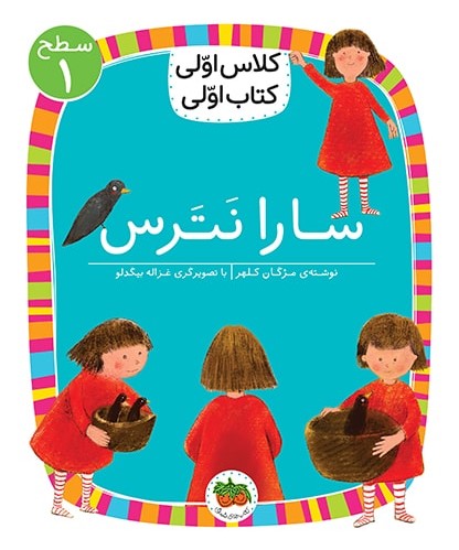 کلاس اولی کتاب اولی سطح 1 جلد 1 سارا نترس(افق)