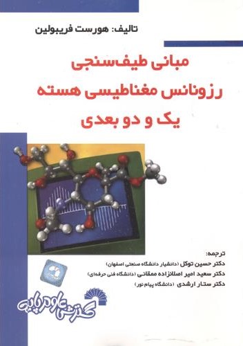 مبانی طیف سنجی رزونانس مغناطیسی(گسترش علوم پایه)