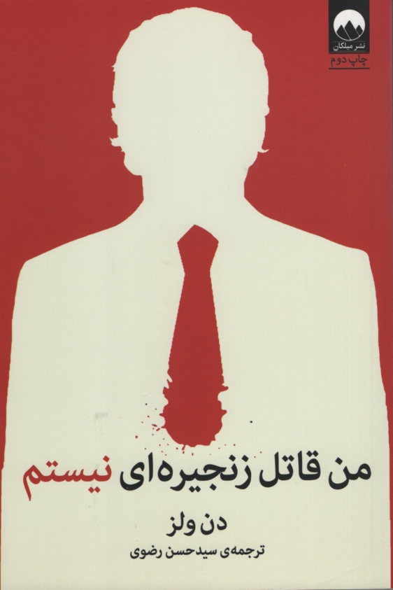 من قاتل زنجیره ای نیستم دن ولز(میلکان)
