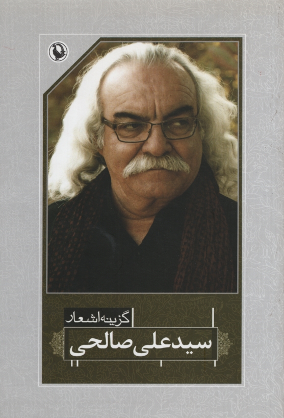 اشعار سیدعلی صالحی (مروارید)