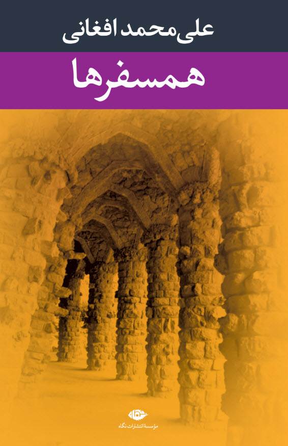 همسفرها علی محمد افغانی(نگاه)
