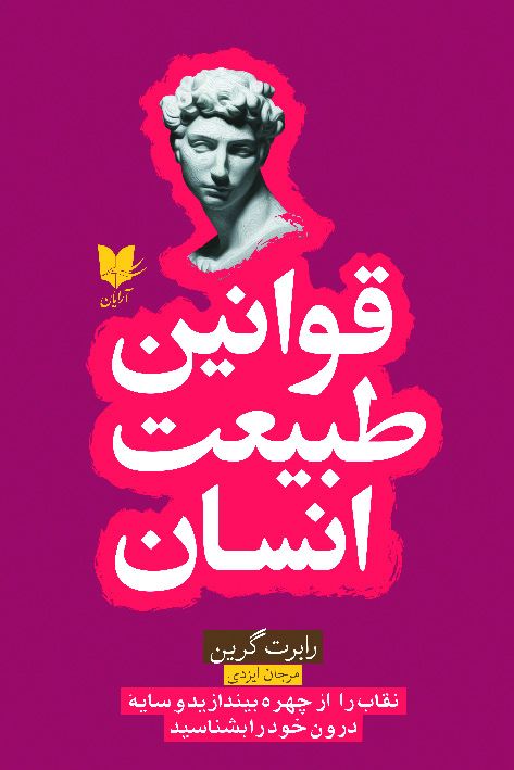 قوانین طبیعت انسان رابرت گرین(آرایان)