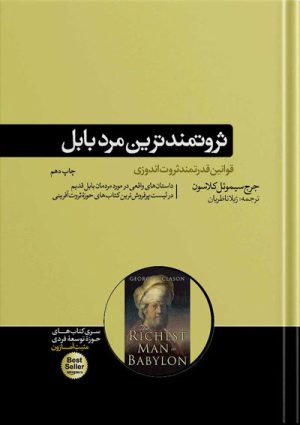 ثروتمندترین مرد بابل جورج سمیوِئل کلاسون(هورمزد)