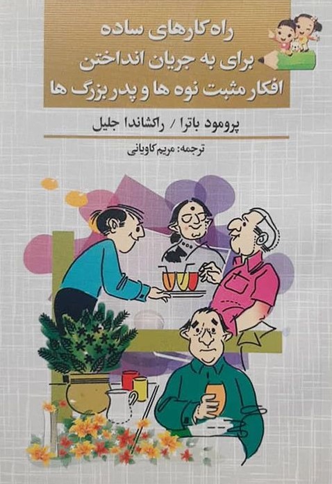 راهکارهای به جریان انداختن افکارمثبت نوه هاوپدربزرگ ها(آئینه دانش)