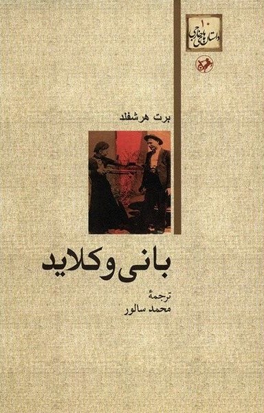 بانی و کلاید برت هرشفلد(امیرکبیر)