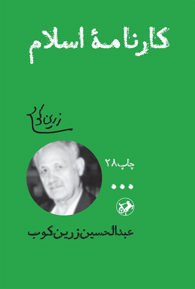کارنامه اسلام زرین کوب(امیرکبیر)