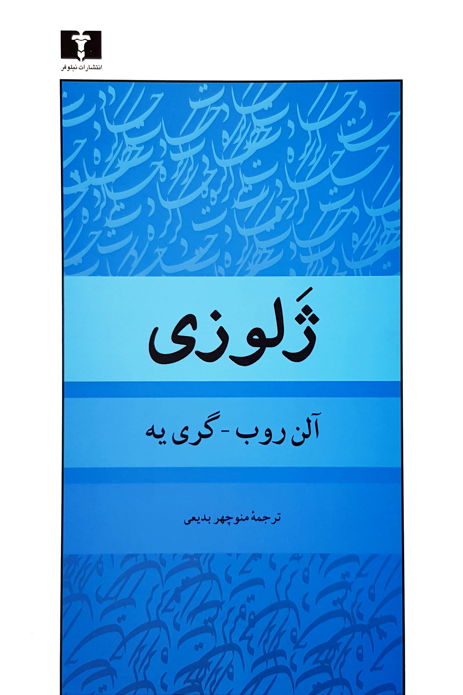 ژلوزی آلن روب گری یه(نیلوفر)