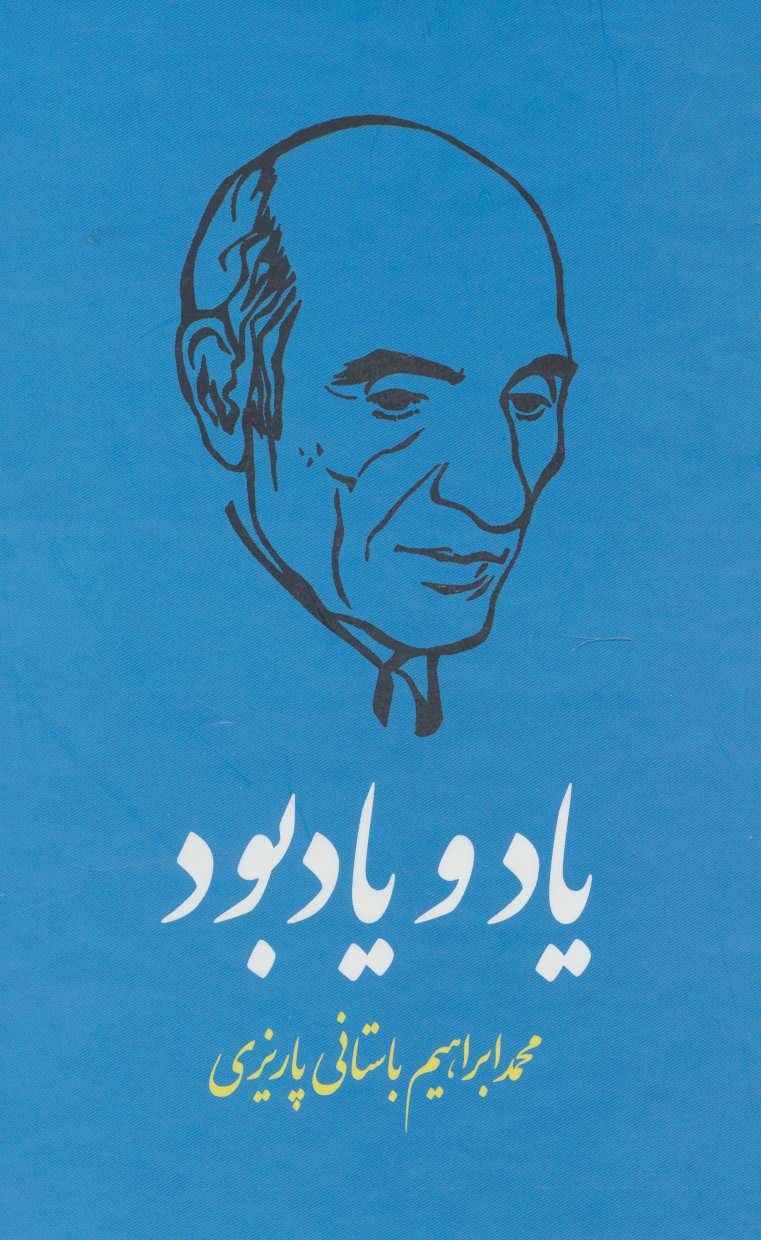 آثار باستانی پاریزی 25 یاد و یاد بود(علم)